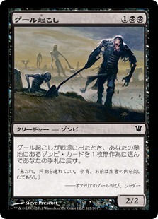 【JPN】《グール起こし/Ghoulraiser》[ISD]