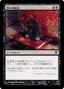 【JPN】【Foil】《夜の犠牲/Victim of Night》[ISD]