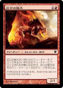 【JPN】【Foil】《灰口の猟犬/Ashmouth Hound》[ISD]