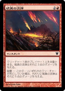 【JPN】【Foil】《硫黄の流弾/Brimstone Volley》[ISD]