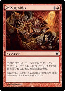 【JPN】《吸血鬼の怒り/Vampiric Fury》[ISD]