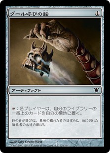 【JPN】【Foil】《グール呼びの鈴/Ghoulcaller's Bell》[ISD]