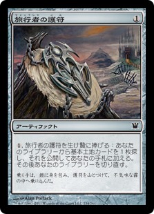 【JPN】【Foil】《旅行者の護符/Traveler's Amulet》[ISD]