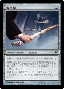 【JPN】【Foil】《木の杭/Wooden Stake》[ISD]