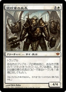 【JPN】《鏡印章の兵長/Mirror-Sigil Sergeant》[CON]