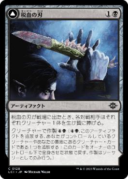 【JPN】【Foil】《税血の刃/Tithing Blade》[LCI]