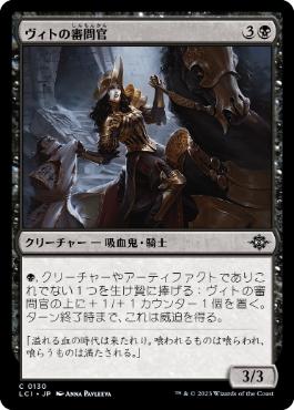【JPN】【Foil】《ヴィトの審問官/Vito's Inquisitor》[LCI]