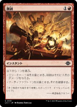 【JPN】【Foil】《削剥/Abrade》[LCI]