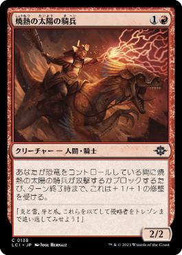 【JPN】【Foil】《焼熱の太陽の騎兵/Burning Sun Cavalry》[LCI]