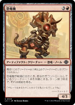 【JPN】【Foil】《恐竜機/Dinotomaton》[LCI]