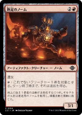 【JPN】【Foil】《熱足のノーム/Hotfoot Gnome》[LCI]