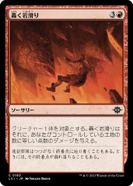 【JPN】【Foil】《轟く岩滑り/Rumbling Rockslide》[LCI]