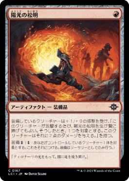 【JPN】【Foil】《陽光の松明/Sunfire Torch》[LCI]