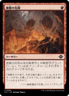 【JPN】【Foil】《地盤の危険/Tectonic Hazard》[LCI]