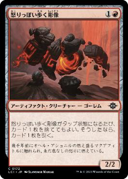 【JPN】【Foil】《怒りっぽい歩く彫像/Volatile Wanderglyph》[LCI]