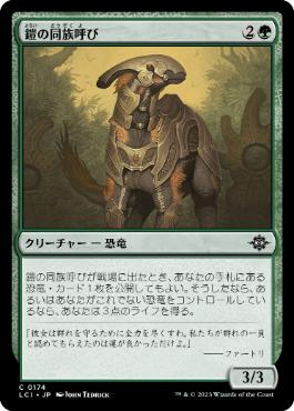 【JPN】【Foil】《鎧の同族呼び/Armored Kincaller》[LCI]