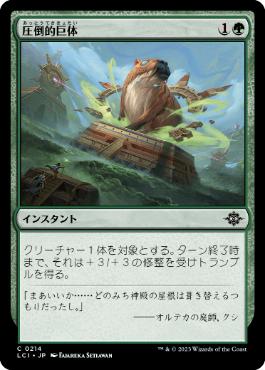 【JPN】【Foil】《圧倒的巨体/Staggering Size》[LCI]