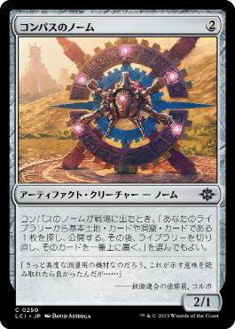 【JPN】【Foil】《コンパスのノーム/Compass Gnome》[LCI]