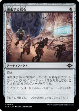 【JPN】【Foil】《遁走する岩石/Runaway Boulder》[LCI]