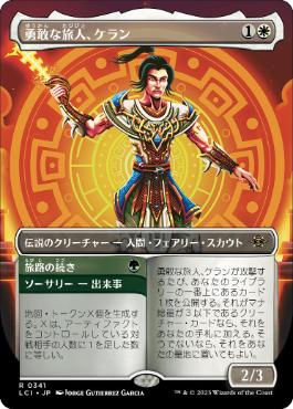 【JPN】■ボーダーレス■《勇敢な旅人、ケラン/Kellan, Daring Traveler》[LCI]