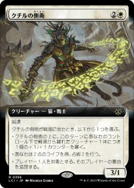 【JPN】【Foil】■拡張アート■《クチルの側衛/Kutzil's Flanker》[LCI]