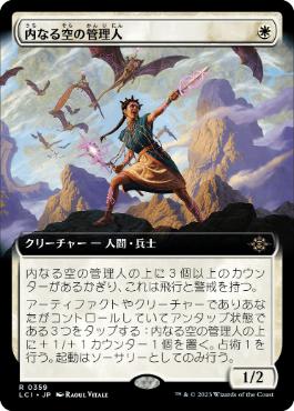 【JPN】■拡張アート■《内なる空の管理人/Warden of the Inner Sky》[LCI]