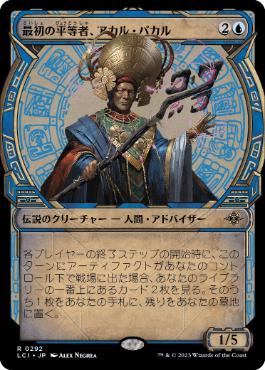 【JPN】■ショーケース■《最初の平等者、アカル・パカル/Akal Pakal, First Among Equals》[LCI]