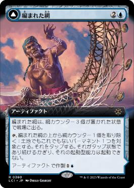 【JPN】■拡張アート■《編まれた網/Braided Net》[LCI]