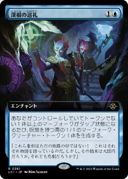 【JPN】■拡張アート■《深根の巡礼/Deeproot Pilgrimage》[LCI]