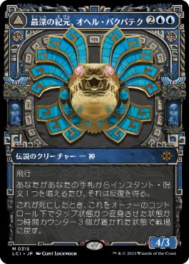 【JPN】【Foil】■ショーケース■《最深の紀元、オヘル・パクパテク/Ojer Pakpatiq, Deepest Epoch》[LCI]