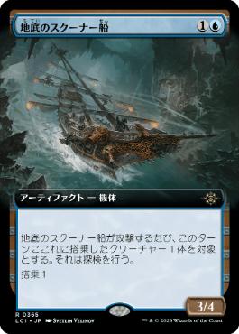 【JPN】■拡張アート■《地底のスクーナー船/Subterranean Schooner》[LCI]