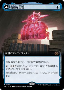 【JPN】■拡張アート■《奇怪な宝石/The Enigma Jewel》[LCI]
