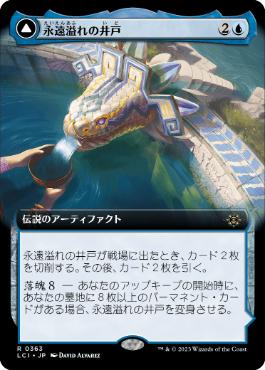 【JPN】■拡張アート■《永遠溢れの井戸/The Everflowing Well》[LCI]