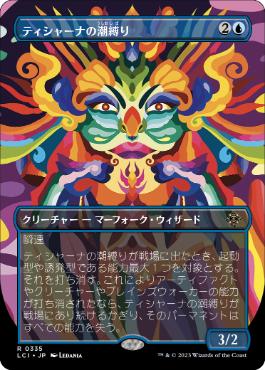 【JPN】■ボーダーレス■《ティシャーナの潮縛り/Tishana's Tidebinder》[LCI]