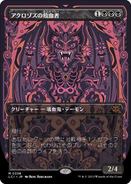 【JPN】■ボーダーレス■《アクロゾズの放血者/Bloodletter of Aclazotz》[LCI]