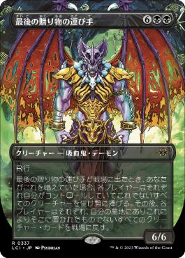 【JPN】■ボーダーレス■《最後の贈り物の運び手/Bringer of the Last Gift》[LCI]