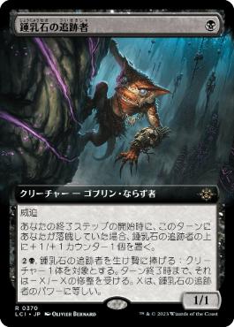 【JPN】■拡張アート■《鍾乳石の追跡者/Stalactite Stalker》[LCI]