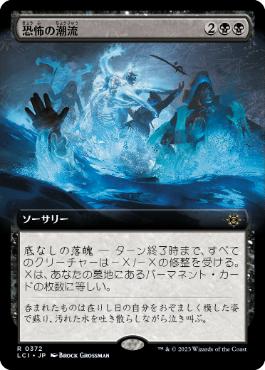 【JPN】■拡張アート■《恐怖の潮流/Terror Tide》[LCI]