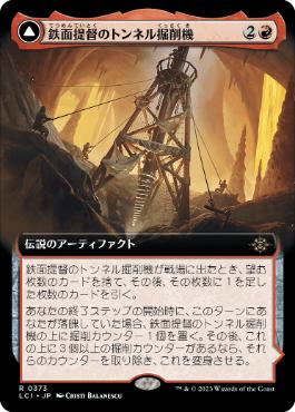 【JPN】■拡張アート■《鉄面提督のトンネル掘削機/Brass's Tunnel-Grinder》[LCI]