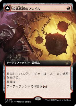 【JPN】■拡張アート■《凶兆艦隊のフレイル/Dire Flail》[LCI]