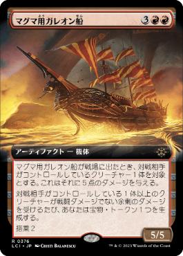 【JPN】■拡張アート■《マグマ用ガレオン船/Magmatic Galleon》[LCI]