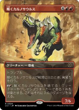 【JPN】【Foil】■ボーダーレス■《嘶くカルノサウルス/Trumpeting Carnosaur》[LCI]