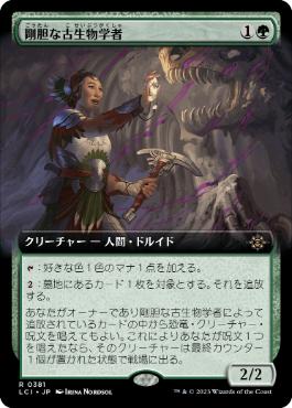 【JPN】■拡張アート■《剛胆な古生物学者/Intrepid Paleontologist》[LCI]