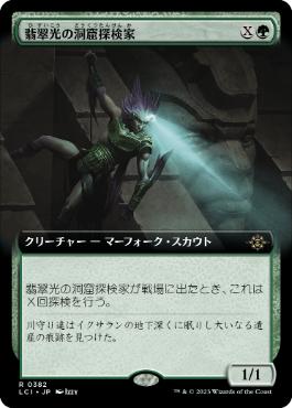 【JPN】■拡張アート■《翡翠光の洞窟探検家/Jadelight Spelunker》[LCI]