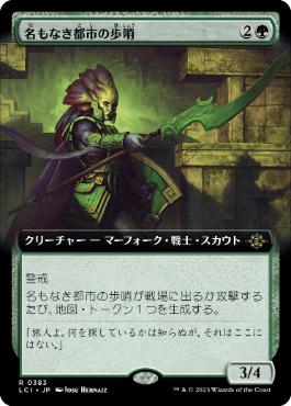 【JPN】■拡張アート■《名もなき都市の歩哨/Sentinel of the Nameless City》[LCI]