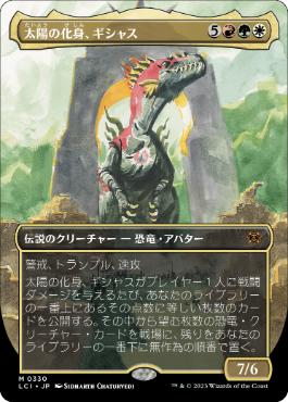 【JPN】■ボーダーレス■《太陽の化身、ギシャス/Gishath, Sun's Avatar》[LCI]
