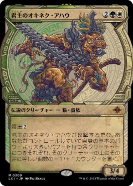 【JPN】【Foil】■ショーケース■《君主のオキネク・アハウ/Sovereign Okinec Ahau》[LCI]