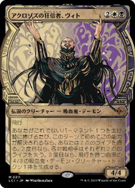 【JPN】【Foil】■ショーケース■《アクロゾズの狂信者、ヴィト/Vito, Fanatic of Aclazotz》[LCI]