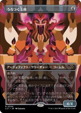 【JPN】【Foil】■ボーダーレス■《うろつく玉座/Roaming Throne》[LCI]