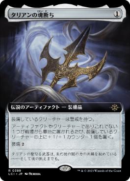 【JPN】【Foil】■拡張アート■《タリアンの魂断ち/Tarrian's Soulcleaver》[LCI]